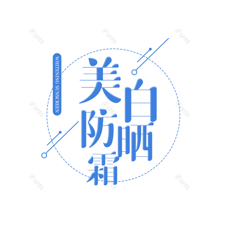 艺术字图片,创意字元素,字体设计PNG,免抠素材